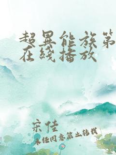 超异能族第一季在线播放