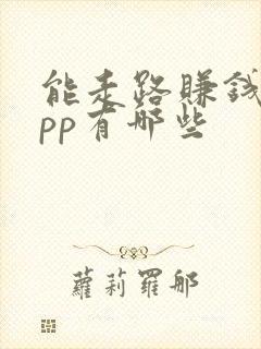 能走路赚钱的app有哪些