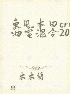 东风本田crv油电混合2023版