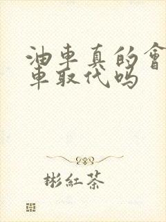 油车真的会被电车取代吗