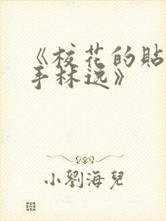 《校花的贴身高手林逸》