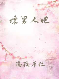 坏男人吧