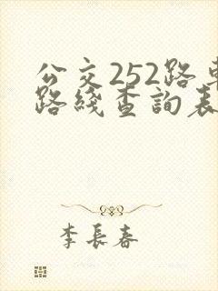 公交252路车路线查询表