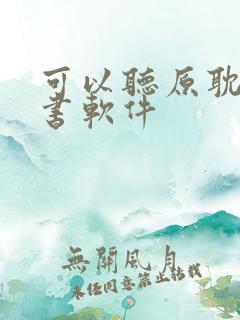 可以听原耽的听书软件 可以听原耽的听书软件