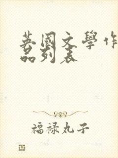 英国文学作家作品列表