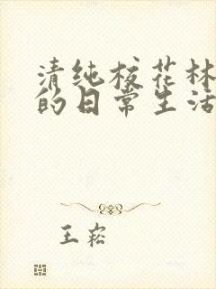清纯校花林思琪的日常生活小说
