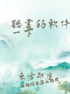 听书的软件推荐一下
