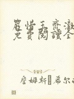 严惜玉齐澈小说免费阅读全文无弹窗