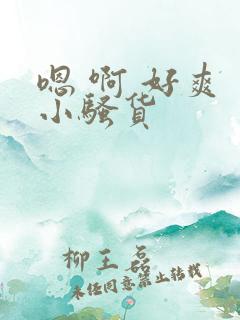 嗯 啊 好爽 小骚货 嗯 啊 好爽 小骚货