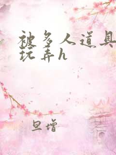 被多人道具调教玩弄h