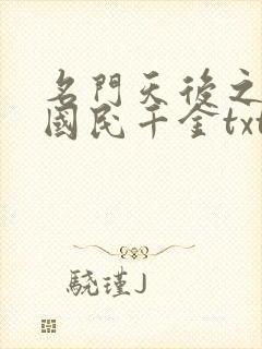 名门天后之重生国民千金txt下载