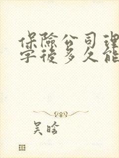 保险公司理赔签字后多久能拿到钱