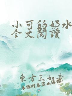 小可的奶水小说全文阅读