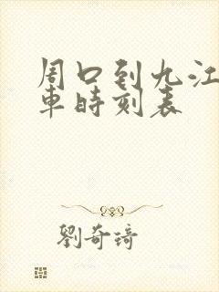 周口到九江的火车时刻表 周口到九江的火车时刻表