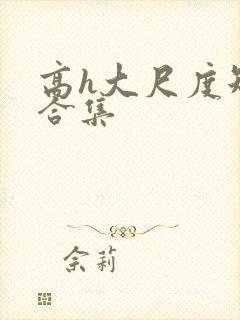 高h大尺度短篇合集
