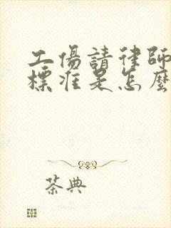 工伤请律师收费标准是怎么收的