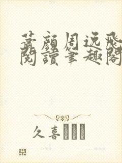 萧颜周逸飞免费阅读笔趣阁无弹窗