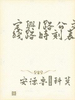 定兴1路公交车线路时刻表