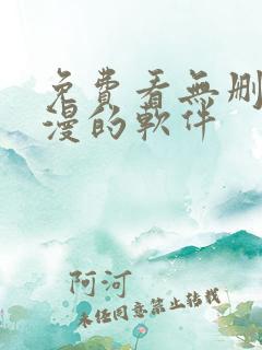 免费看无删减韩漫的软件