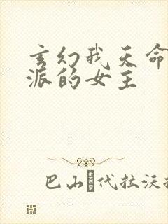 玄幻我天命大反派的女主