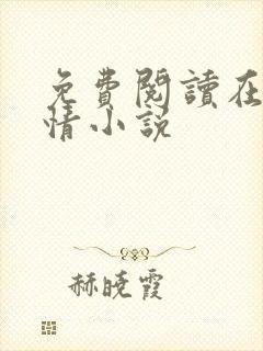 免费阅读在线言情小说