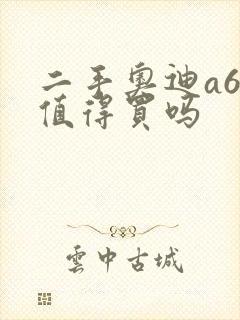 二手奥迪a6l值得买吗