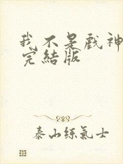 我不是戏神陈伶完结版
