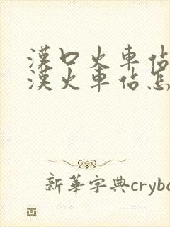 汉口火车站到武汉火车站怎么坐地铁