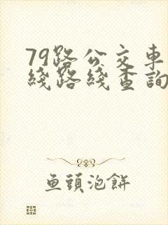 79路公交车路线路线查询时间