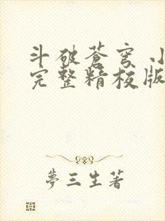 斗破苍穹 小说完整精校版