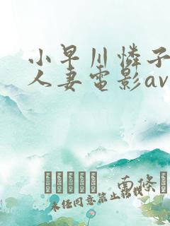 小早川怜子av人妻电影av