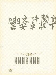 pdg文件阅读器安卓版下载