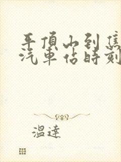平顶山到焦作的汽车站时刻表