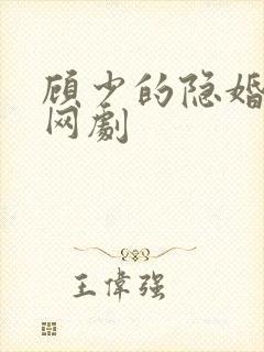 顾少的隐婚罪妻网剧