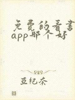 免费的看书软件app哪个好