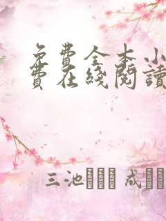 免费全本小说免费在线阅读