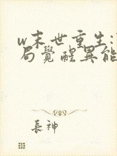 w末世重生:开局觉醒异能》小说