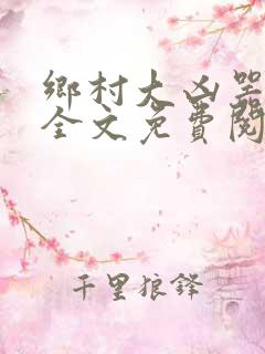 乡村大凶器阅读全文免费阅读