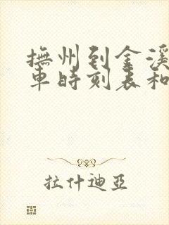 抚州到金溪的汽车时刻表和票价