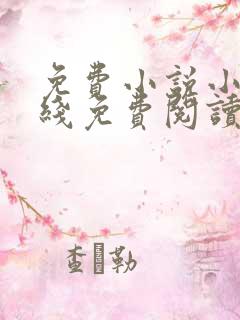 免费小说小说在线免费阅读