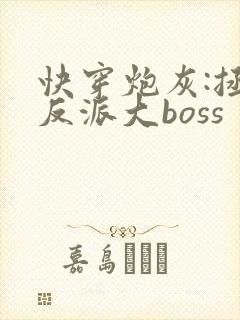 快穿炮灰:拯救反派大boss