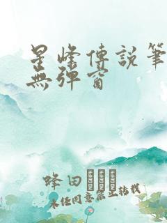 星峰传说笔趣阁无弹窗
