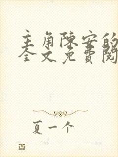 主角陈安的小说全文免费阅读