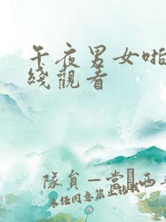午夜男女啪啪在线观看