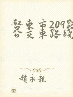 启东市209路公交车路线时间表