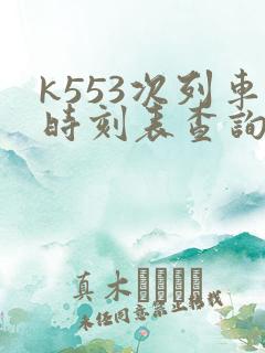 k553次列车时刻表查询