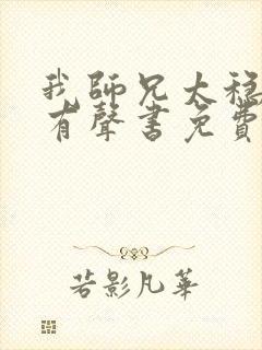 我师兄太稳健了有声书免费听