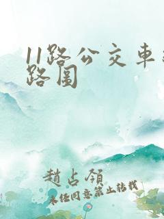 11路公交车线路图