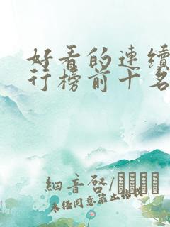 好看的连续剧排行榜前十名