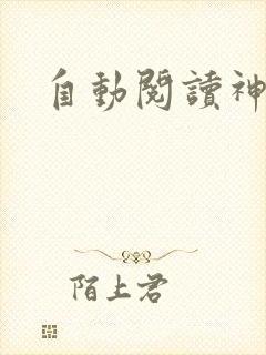 自动阅读神器
